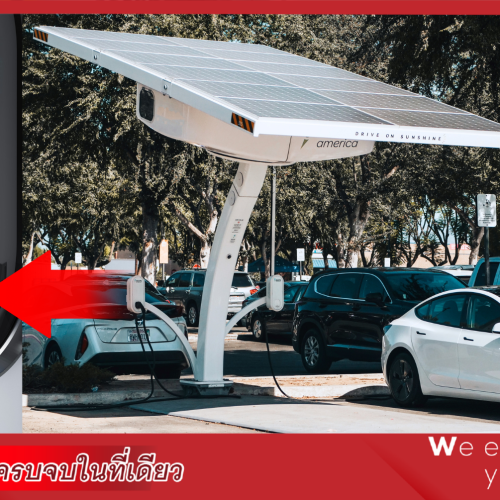 จับคู่เทรนด์ EV Charger & Solar Cell