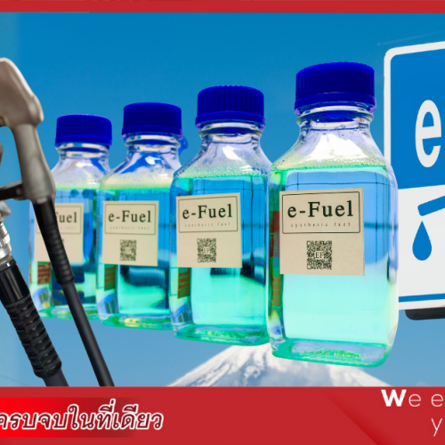 E-Fuels เชื้อเพลิงสังเคราะห์E-Fuels เชื้อเพลิงสังเคราะห์
