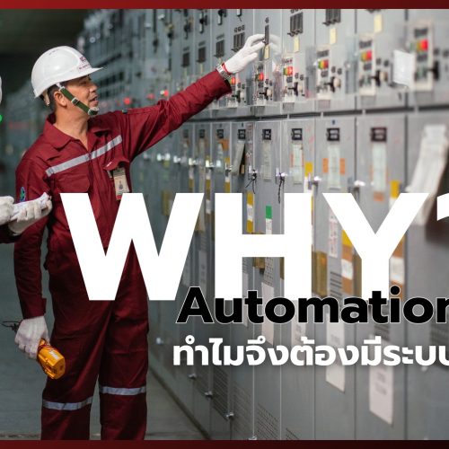 Why Automation? ทำไมต้องมีระบบอัตโนมัติในโรงงานอุตสาหกรรม