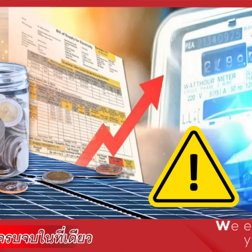 ฝ่าวิกฤตราคาพลังงานและค่าไฟฟ้า ด้วยโซลาร์เซลล์