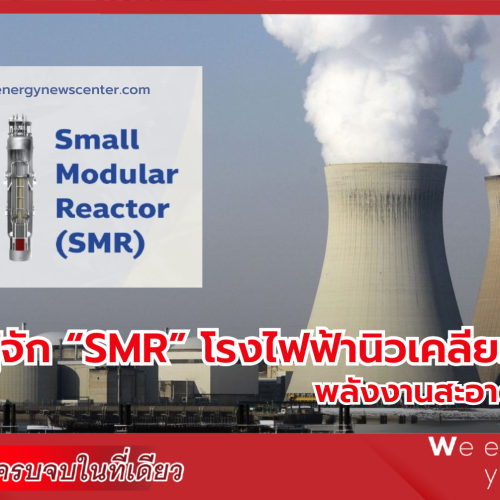 รู้จัก SMR โรงไฟฟ้านิวเคลียร์ เทคโนโลยีพลังงานสะอาด